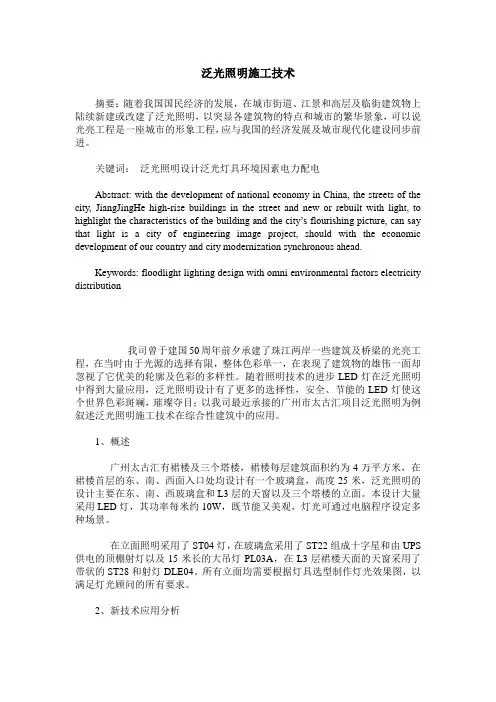 泛光照明施工技术_0