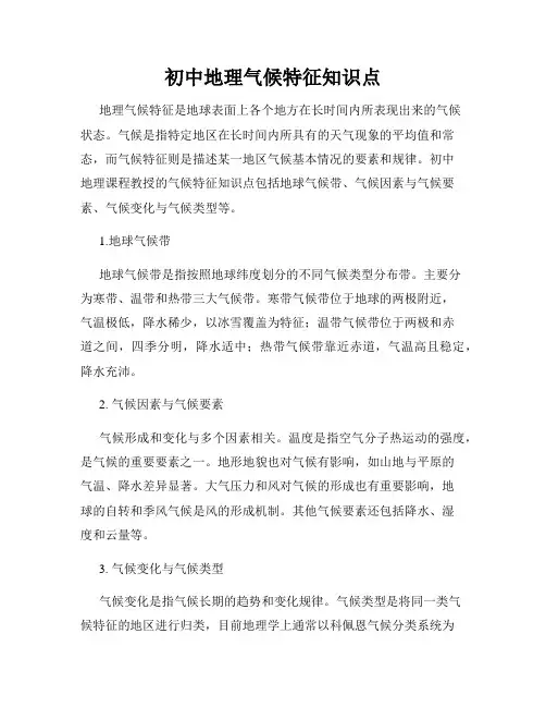 初中地理气候特征知识点