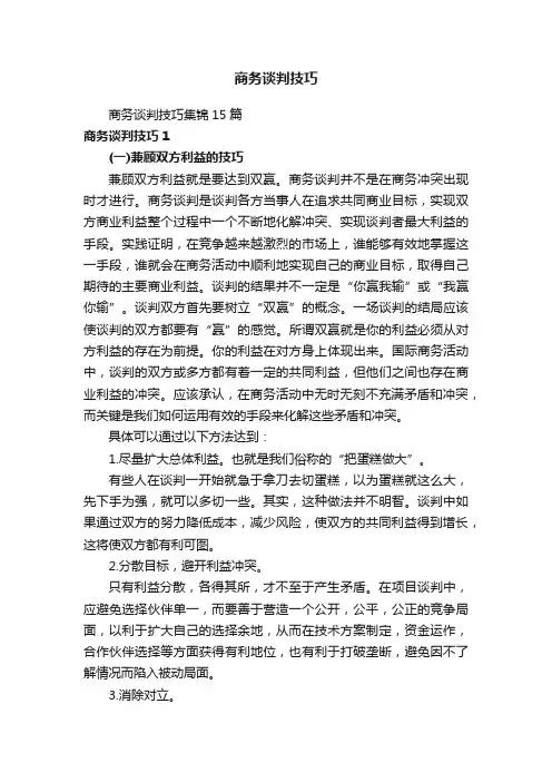 商务谈判技巧