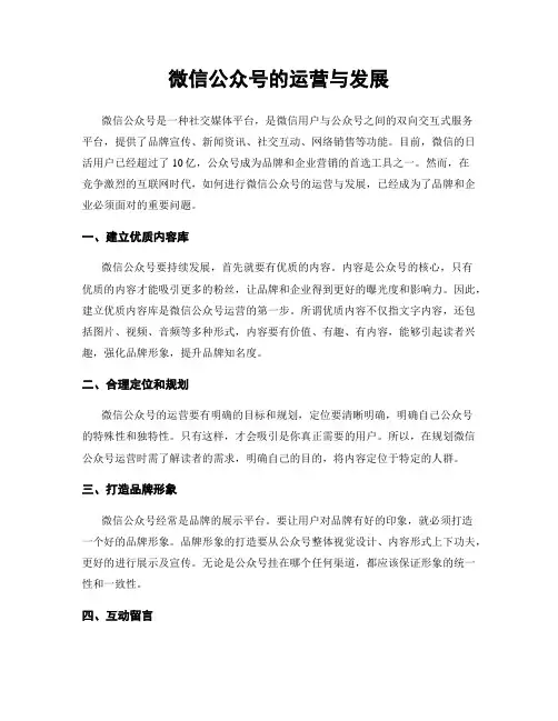 微信公众号的运营与发展