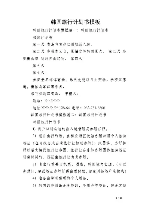 韩国旅行计划书模板