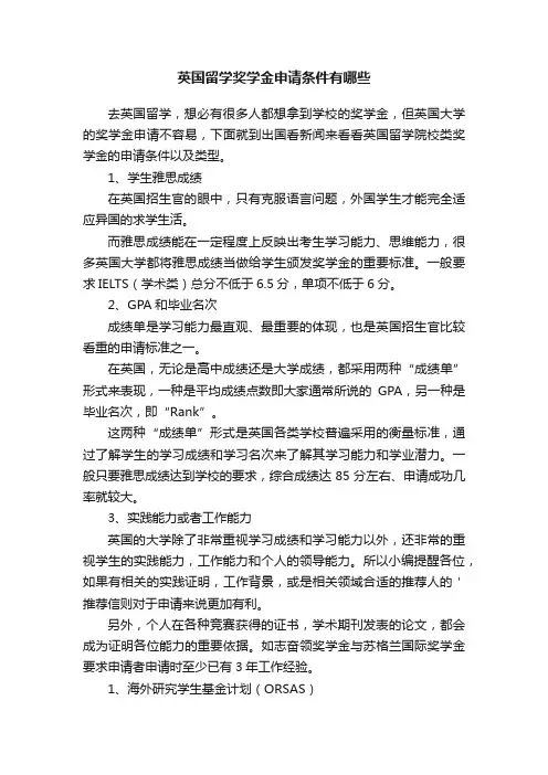 英国留学奖学金申请条件有哪些