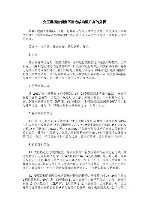 变压器档位调整不当造成油温升高的分析