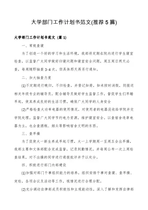 大学部门工作计划书范文(推荐5篇)