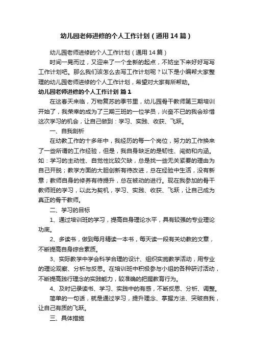 幼儿园老师进修的个人工作计划（通用14篇）