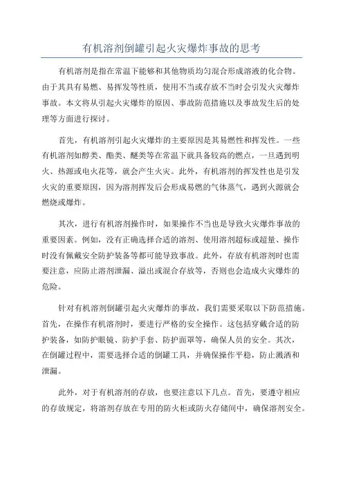 有机溶剂倒罐引起火灾爆炸事故的思考