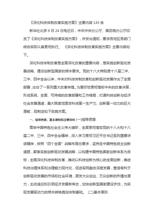《深化科技体制改革实施方案》主要内容143条