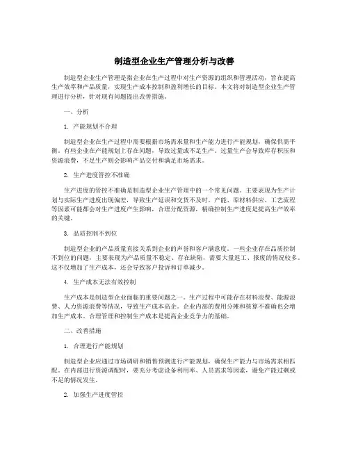 制造型企业生产管理分析与改善