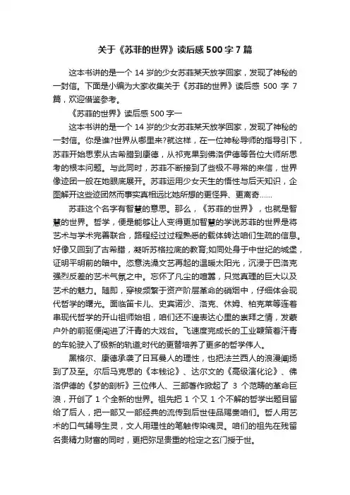关于《苏菲的世界》读后感500字7篇