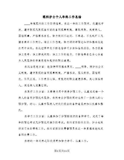 眼科护士个人年终工作总结(四篇)