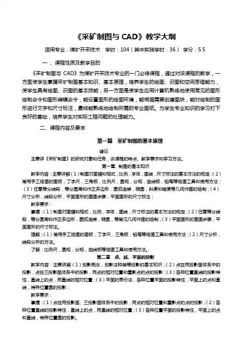 制图、CAD及矿图大1-3纲