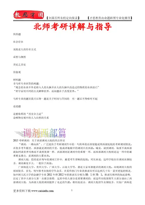 2015年北京师范大学马克思哲学原理考研、复试真题,考研捷径,真题解析,考研真题,考研笔记,考研经验