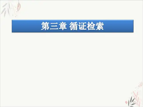 循证医学循证检索课件-PPT