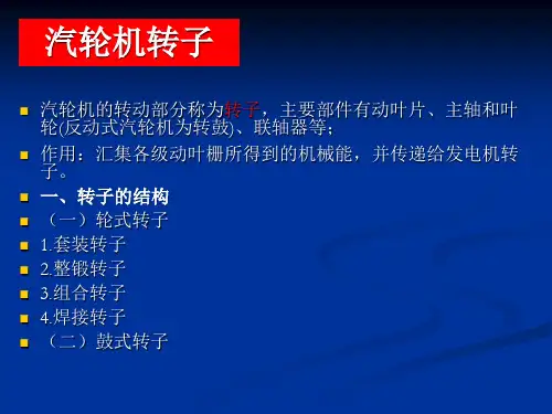汽轮机转子部分