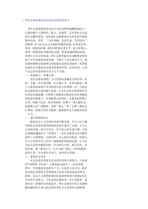 青年志愿者服务活动对社会的价值意义