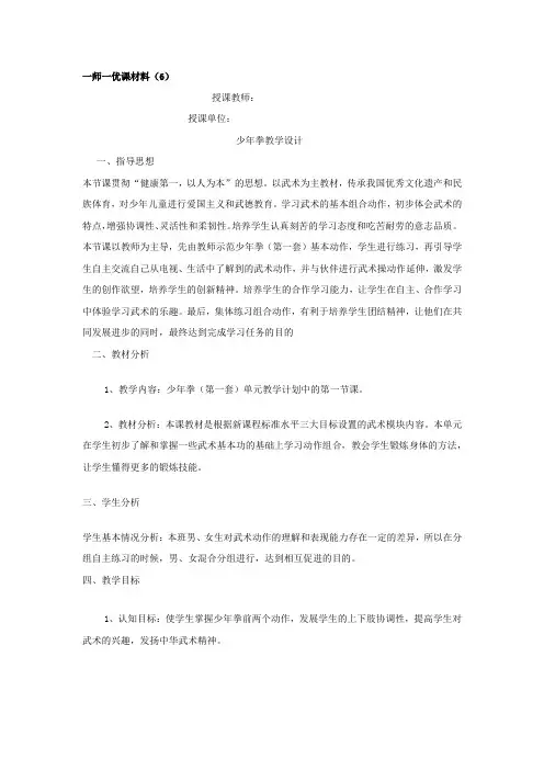 小学体育_少年拳(1教学设计学情分析教材分析课后反思