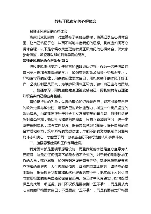 教师正风肃纪的心得体会