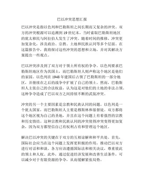 巴以冲突思想汇报