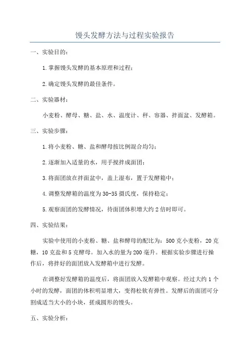 馒头发酵方法与过程实验报告
