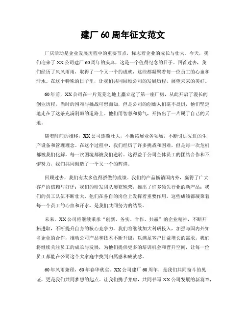 建厂60周年征文范文