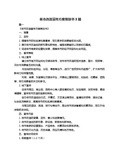 夜市改造宣传方案策划书3篇