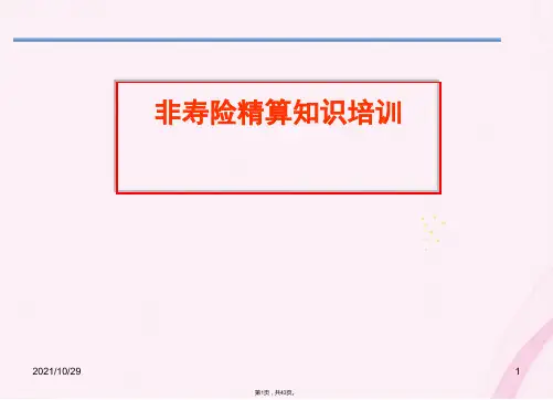 非寿险精算知识培训-早会晨会培训课件专题(与“赔款”相关文档共43张)