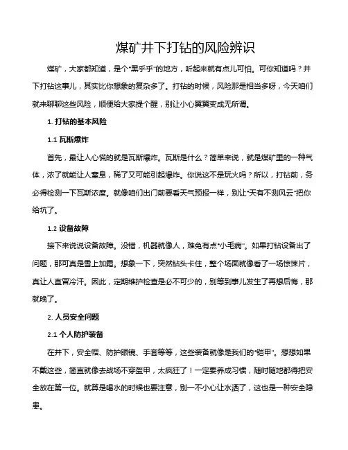 煤矿井下打钻的风险辨识
