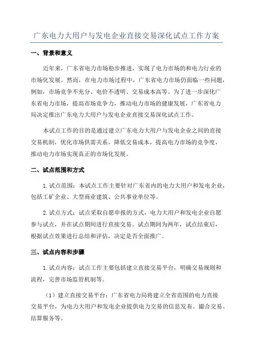 广东电力大用户与发电企业直接交易深化试点工作方案