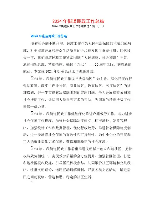 2024年街道民政工作总结5篇
