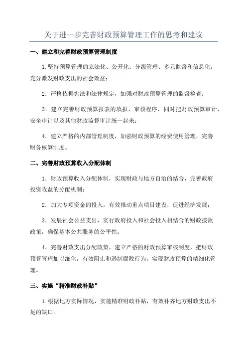 关于进一步完善财政预算管理工作的思考和建议