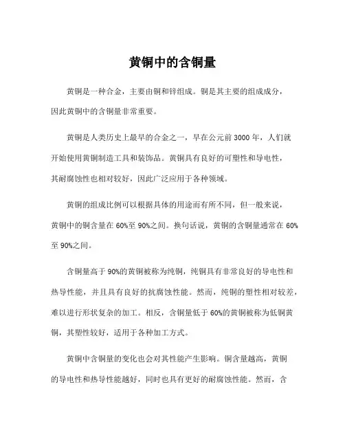 黄铜中的含铜量