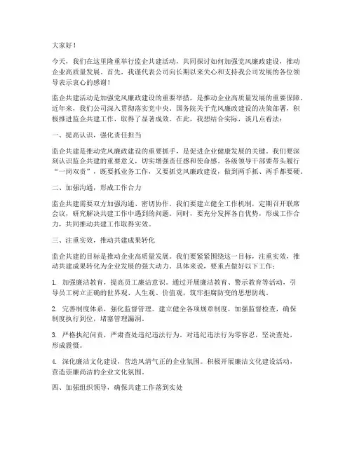 监企共建领导发言稿范文