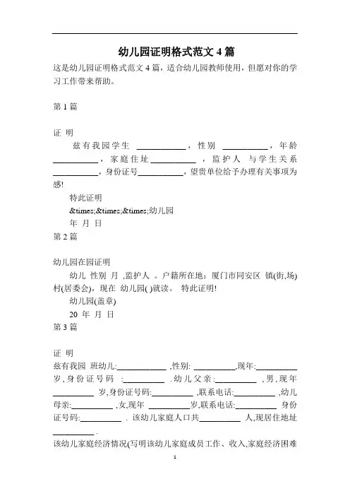 幼儿园证明格式范文4篇