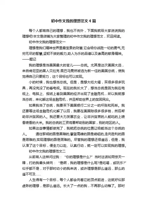 初中作文我的理想范文4篇