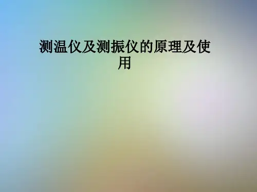 测温仪及测振仪的原理及使用