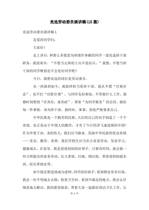 竞选劳动委员演讲稿(15篇)