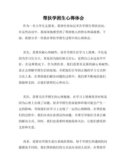 帮扶学困生心得体会