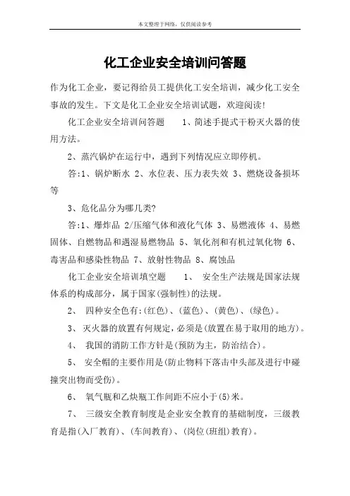 化工企业安全培训问答题