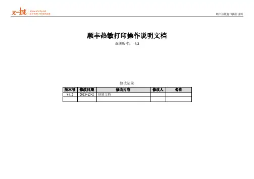 顺丰热敏打印操作手册