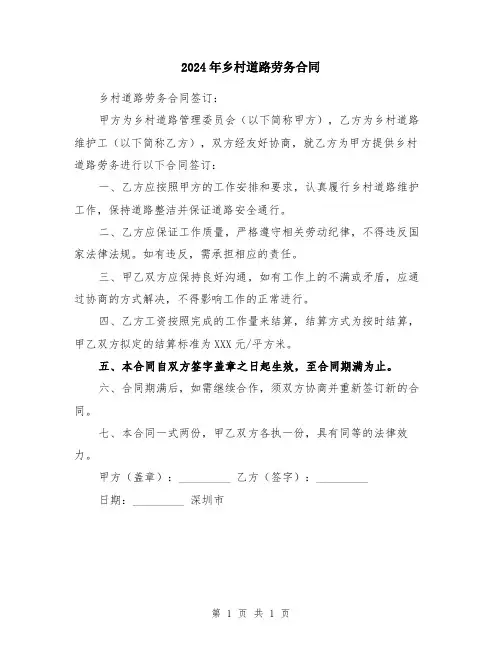 2024年乡村道路劳务合同