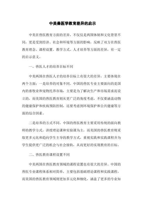 中美兽医学教育差异的启示