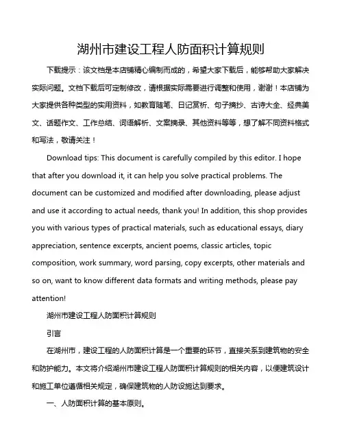 湖州市建设工程人防面积计算规则