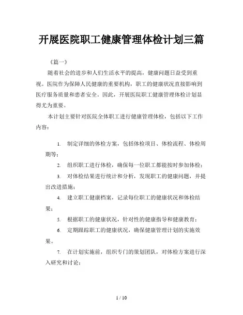 开展医院职工健康管理体检计划三篇