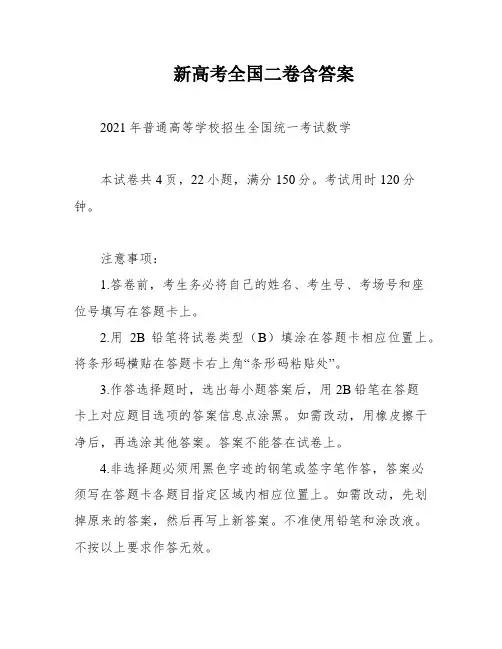 新高考全国二卷含答案