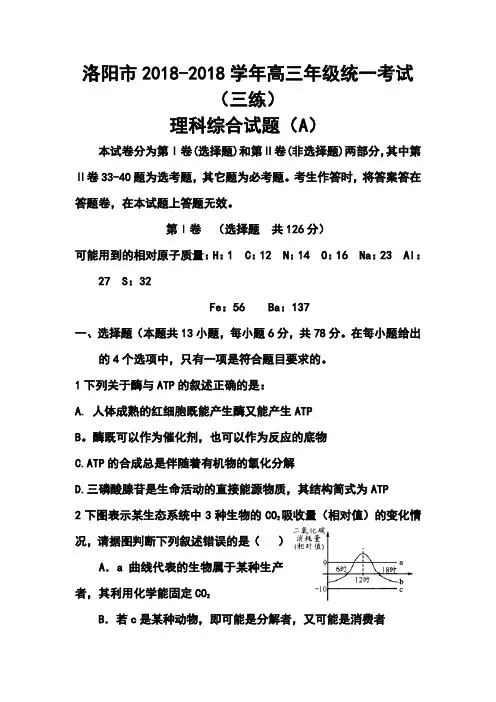 2018届洛阳市高三统一考试(三练)理科综合试题及答案  精品推荐