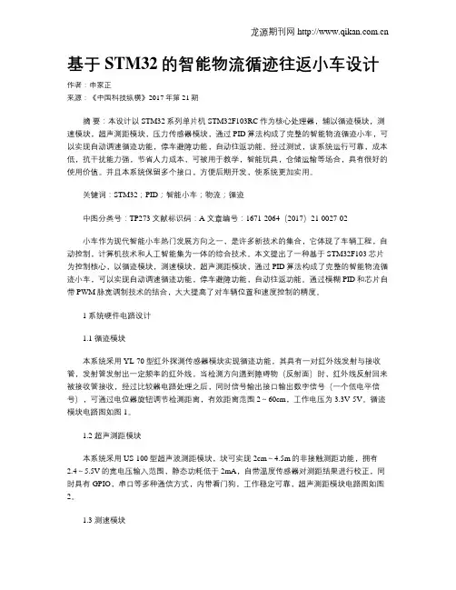 基于STM32的智能物流循迹往返小车设计
