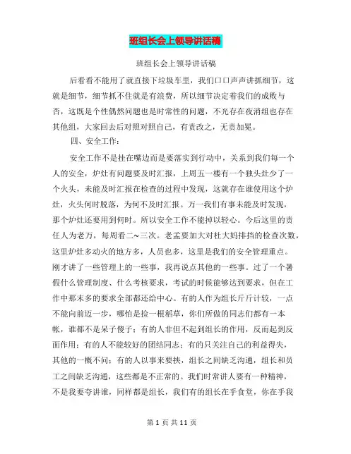 班组长会上领导讲话稿