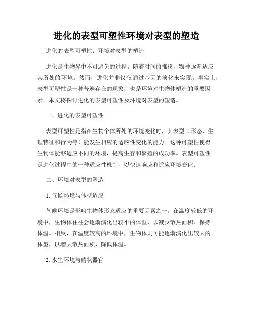 进化的表型可塑性环境对表型的塑造