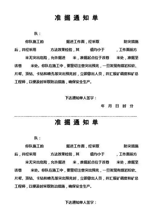 防突准掘通知单