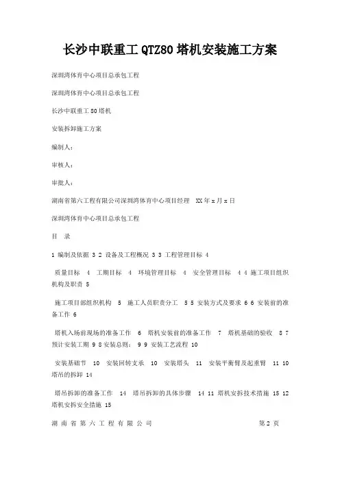 长沙中联重工QTZ80塔机安装施工方案